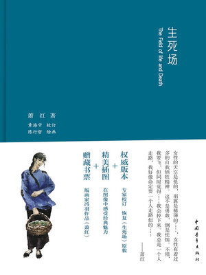 cover image of 生死场